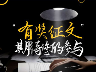 【有獎(jiǎng)?wù)魑摹吭瓌?chuàng)征集，好禮回饋！