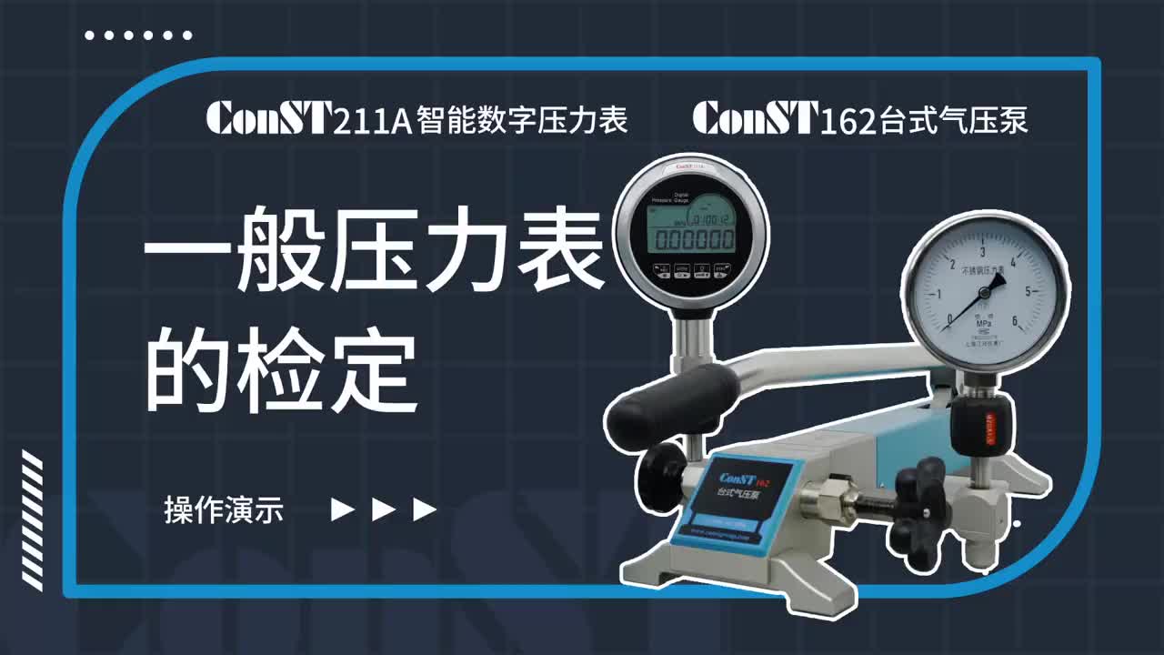 ConST211A、ConST162檢定一般壓力表