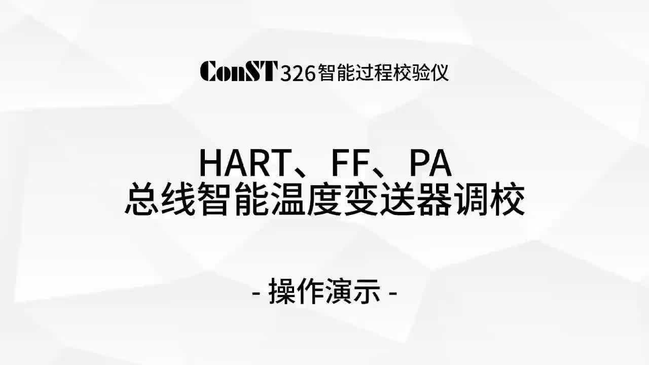 ConST326調(diào)校HART、FF、PA總線智能溫度變送器