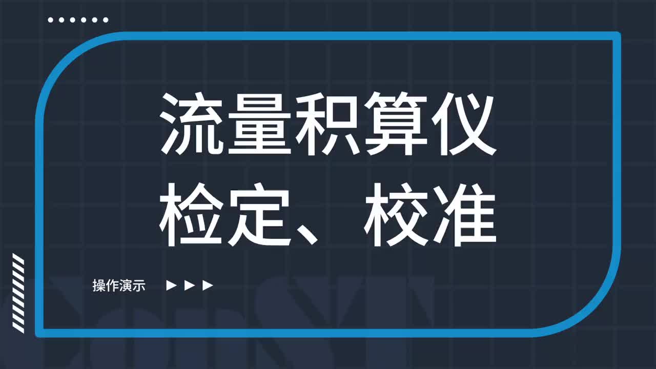 流量積算儀檢定、校準