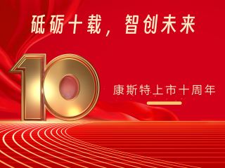 砥礪十載，智創(chuàng)未來——北京康斯特儀表科技股份有限公司上市十周年記